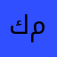 كلها مستعملة