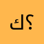 كلو زق ؟