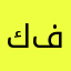 كلى شي فاشل