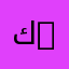 كلية العلوم | Faculty of Sciences