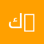 كلية العلوم الإنسانية والاجتماعية | Faculty of Humanities and Social Sciences