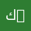كلية العلوم الاقتصادية وعلوم التسيير | Faculty of Economics and Management Sciences