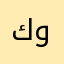 كلية الفن وتشخيص
