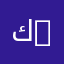 كلية الهندسة المعمارية والهندسة المدنية | Faculty of Architecture and Civil Engineering