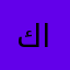 كليك التوب وغيث الموريتاني