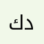 كلي حلى و دلع