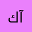 كل آكل