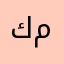 كل الاحترام بدنا مصاري