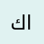 كل الكلام الي اقوله اعكسوه