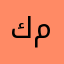 كل تبن مرتين