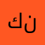 كل تم ما يل نبه
