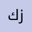 كل زق💩