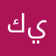كل زق ياقواد