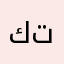 كل شي تبغون