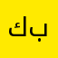 كل عام وانت بخيروصحةوعافية