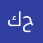 كل عين تشوف حبيبها