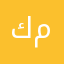 كل ماحطيت اسم قالو مستعار