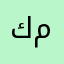 كم