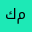 كمال