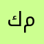 كمالل