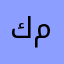 كمالوكا