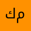 كمال٦٦