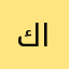 كمال الحيدري