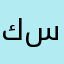 كمال الدين سعدي