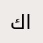 كمال العربي