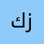 كمال زكى