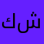 كمال شمت