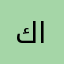 كمال عبد الوالي