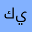 كمال يوسف1