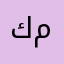 كمتللب