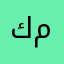 كمركلتهث