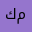 كممكن