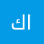 كميل النار