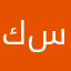 كم سعره