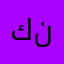 كنابزتبيطال