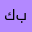 كنان رياض بطل