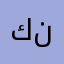 كنتكه