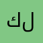 كنتمنلل عن لبمعني