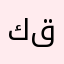كنتي حياتي كنتي قلبي