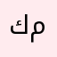 كنت بك مخدوع