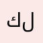 كنت مؤيد لها
