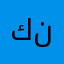 كنجوز