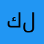 كنج لودي