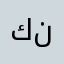 كندوح1