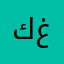 كند غلابه
