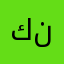 كنش